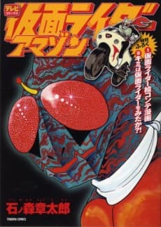 Kamen Rider Amazon cover