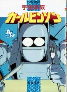 Uchuu Kazoku Carlvinson cover