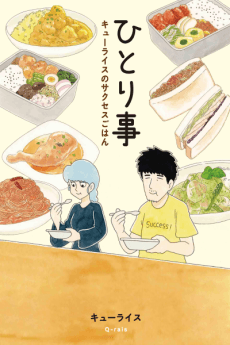 Hitorigoto: Q-rais no Success Gohan cover