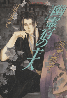 Yuureiyado no Aruji: Meikyou Seitan Shou cover