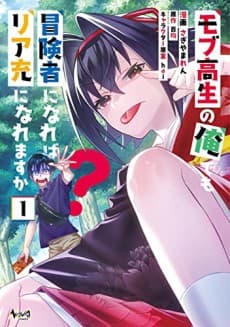 Mob Kousei no Ore Demo Boukensha ni Nareba Riajuu ni Naremasuka? cover