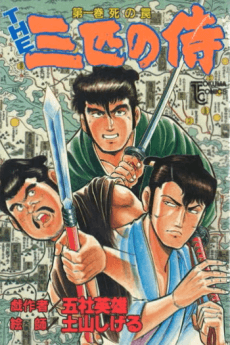 THE Sanbiki no Samurai cover