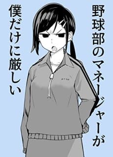Yakyuubu no Manager ga Boku Dake ni Kibishii cover
