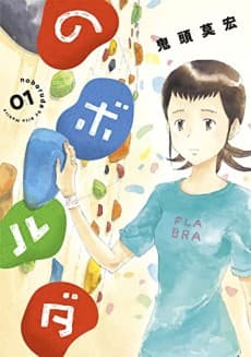 Noboruda cover
