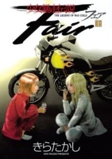 Shoujo Bousou Densetsu Fair cover