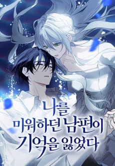 My Husband Who Hates Me Has Lost His Memories cover
