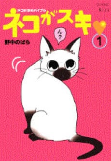 Neko ga Suki ♡ cover