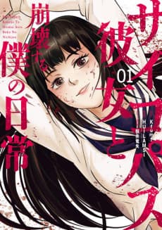 Psychopath Kanojo to Houkai Suru Boku no Nichijou cover