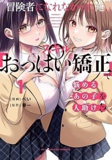 Boukensha ni Narenakatta Ore, Skill "Oppai Kyousei" de Nayameru Ano Ko wo Hitodasuke!?  cover