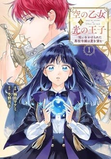 Sora no Otome to Hikari no Ouji - Noroi wo Kakerareta Akuyaku Reijou wa Ai wo Nozomu cover
