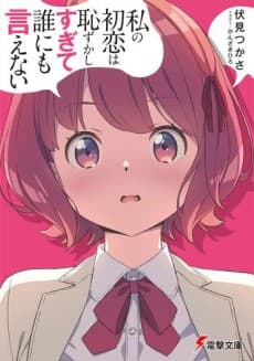 Watashi no Hatsukoi wa Hazukashisugite Dare ni mo Ienai cover