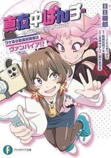 Mayonaka Punch cover