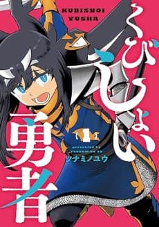 Kubishoi Yuusha cover