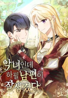 I’m a Villainess with a Handsome Husband cover