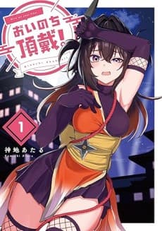 Oinochi Choudai! cover