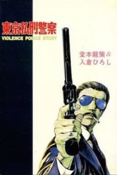 Tokyo Rinchi Keisatsu cover