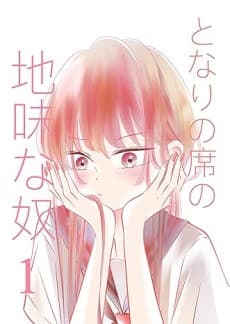 Tonari no Seki no Jimi na Yatsu cover