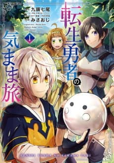 The Carefree Journey of the Reincarnated Hero cover