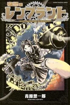 Yakei no Rembrandt cover