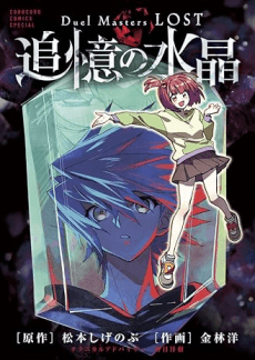 Duel Masters LOST: Tsuioku no Suishou	 cover
