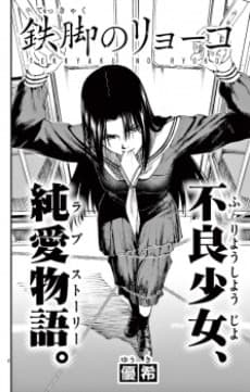 Tekkyaku no Ryouko cover