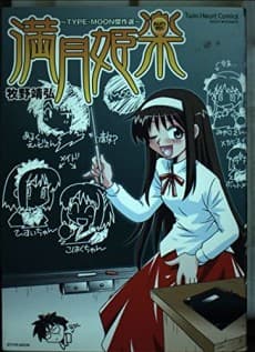 Mangetsu Himeraku: TYPE-MOON Kessakusen cover