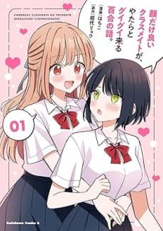 Kao dake Ii Classmate ga, Yatara to Guigui Kuru Yuri no Hanashi.  cover