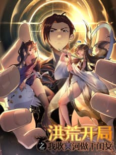 Honghuang Zhi Kaiju Shou Minghe Zuo Ganguinü cover