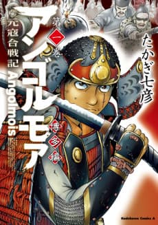 Angolmois: Genkou Kassenki - Hakata-hen cover