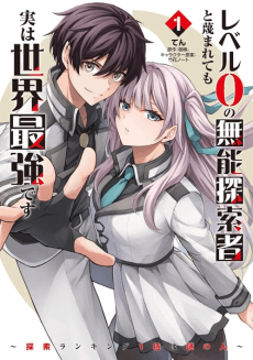 Level 0 no Munou Tansakusha to Sagesumaretemo Jitsu wa Sekai Saikyou desu: Tansaku Ranking 1-i wa Nazo no Hito cover