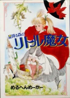 Hoshifuru Mori no Little Majo cover