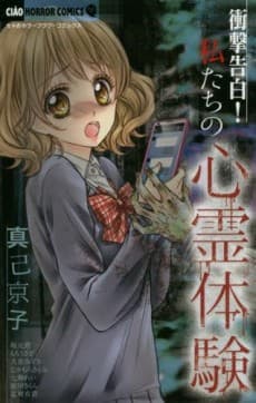 Shougeki Kokuhaku! Watashitachi no Shinrei Taiken cover