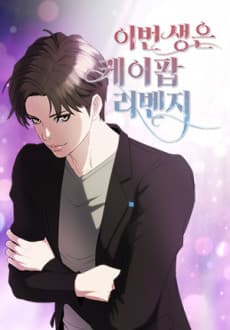 Ibeon Saengeun Kpop Revenge cover