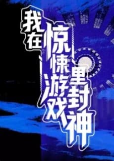 Wo Zai Jingsong Youxi Li Feng Shen cover