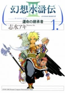 Genso Suikoden III: The Successor of Fate cover