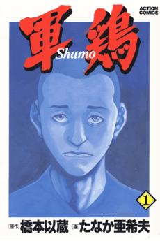Shamo cover