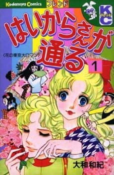 Haikara-san ga Tooru cover