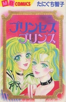 Princess Prince cover