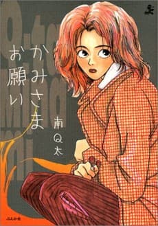 Kamisama Onegai cover