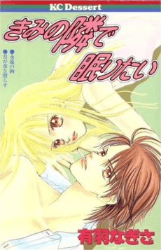 Kimi no Tonari de Nemuritai cover