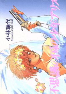 Fushigi no Kuni no Shounen Arisu cover
