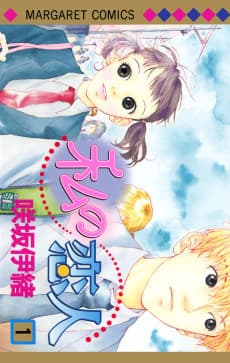 Watashi no Koibito cover