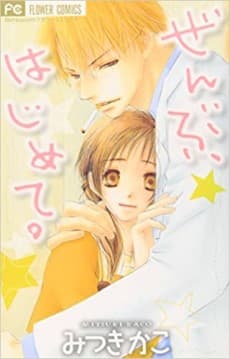 Zenbu, Hajimete. cover