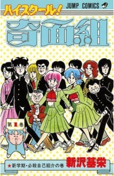 High School! Kimengumi cover