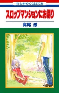 Slope Mansion ni Okaeri cover