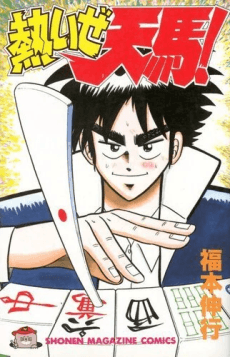 Atsuize Tenma! cover