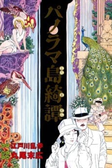 The Strange Tale of Panorama Island cover