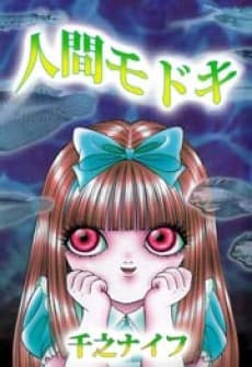 Ningen Modoki cover