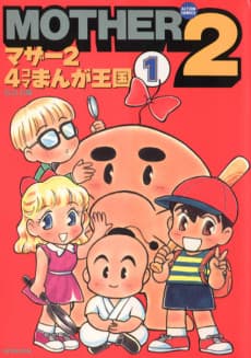 Mother 2: 4-koma Manga Oukoku cover