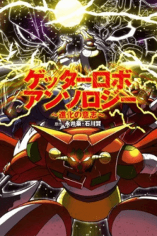 Getter Robo Anthology: Shinka no Ishi cover